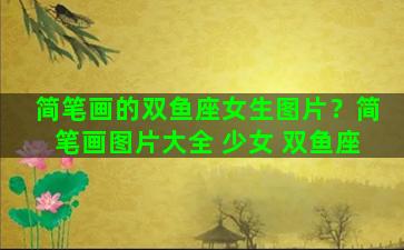 简笔画的双鱼座女生图片？简笔画图片大全 少女 双鱼座